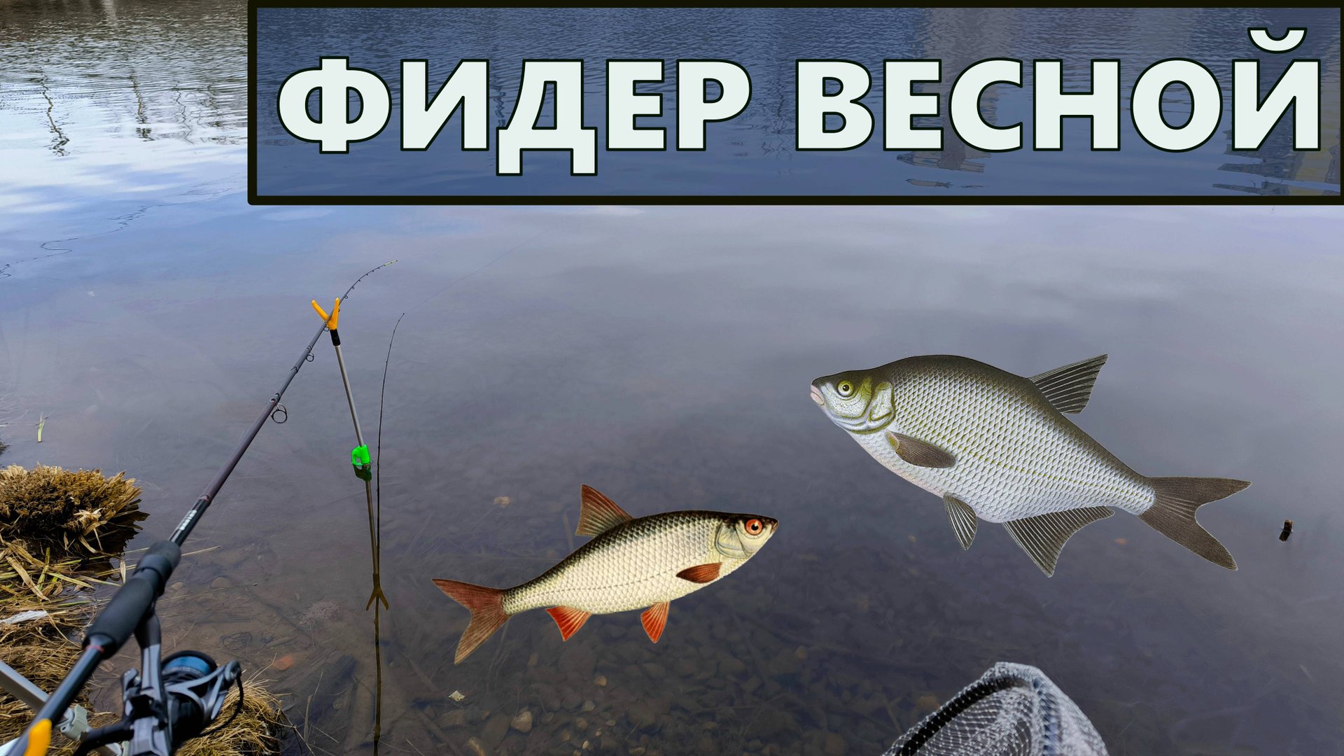 Рыбалка на фидер в марте смотреть онлайн