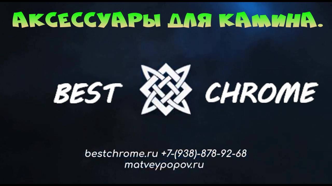 аксессуары для камина. смотреть онлайн