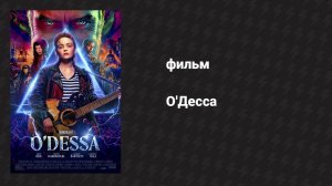 О'Десса (фильм, 2025)