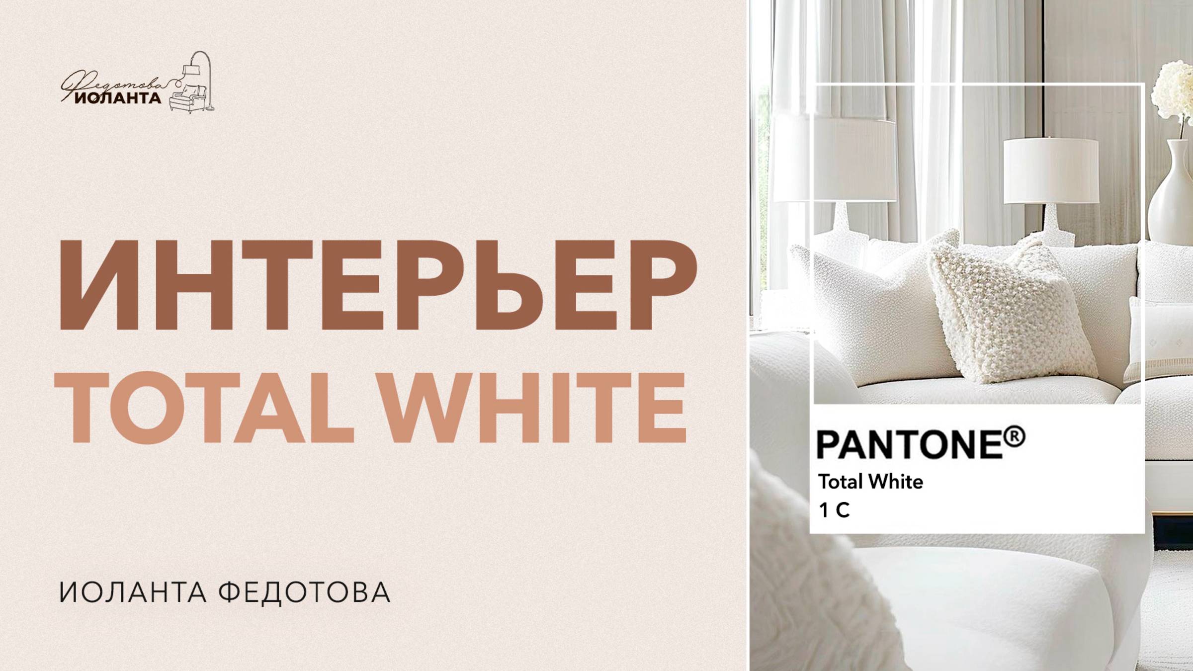 Интерьер total white. Как сделать абсолютно белый интерьер. Дизайн интерьера смотреть онлайн