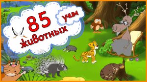 ВСЕ ЖИВОТНЫЕ от А до Я