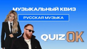Музыкальный квиз | Русская музыка | Выпуск 34