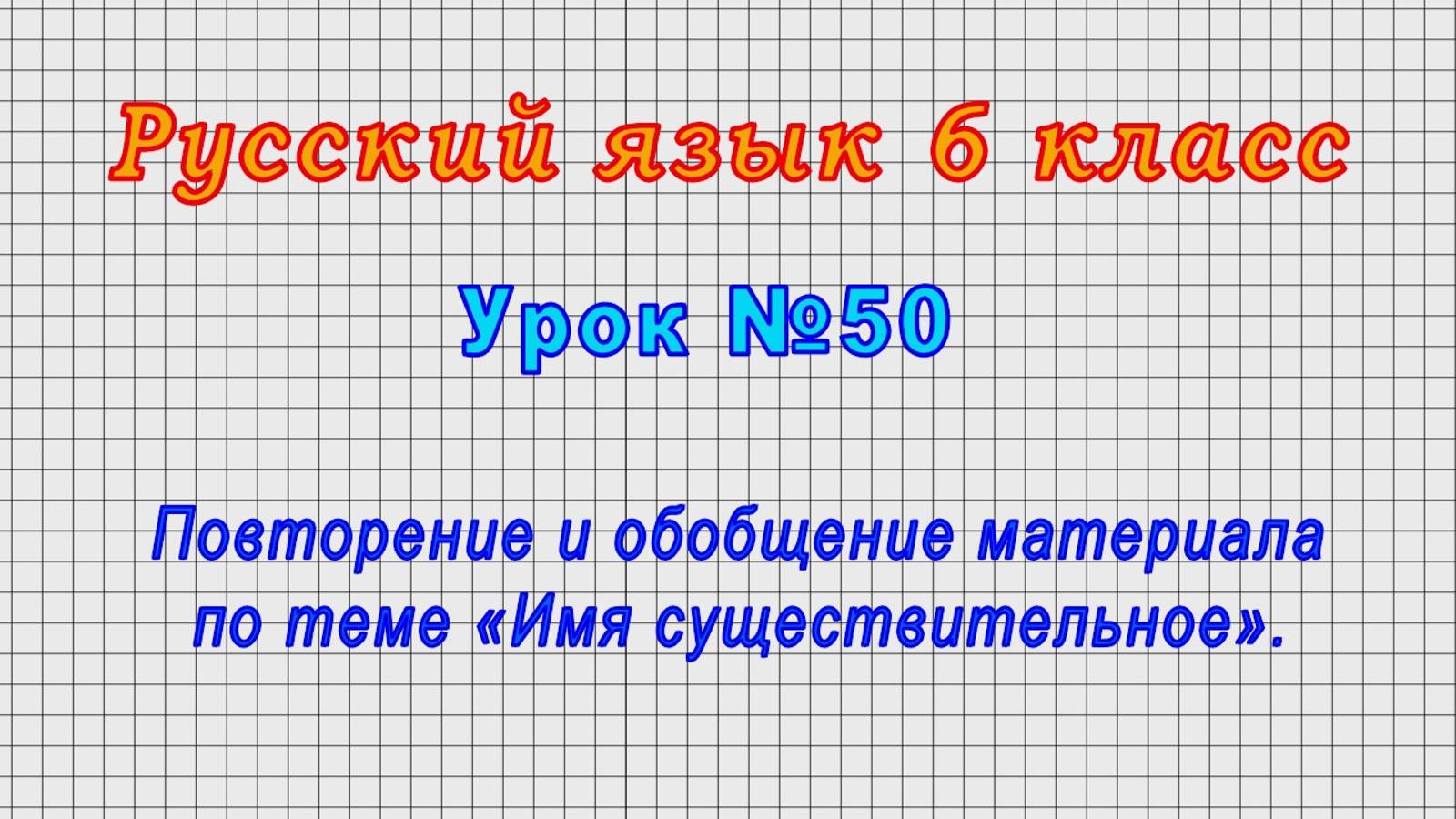 Русский язык 6 класс (Урок№50 - Повторение и обобщение материала по теме «Имя существительное».) смотреть онлайн