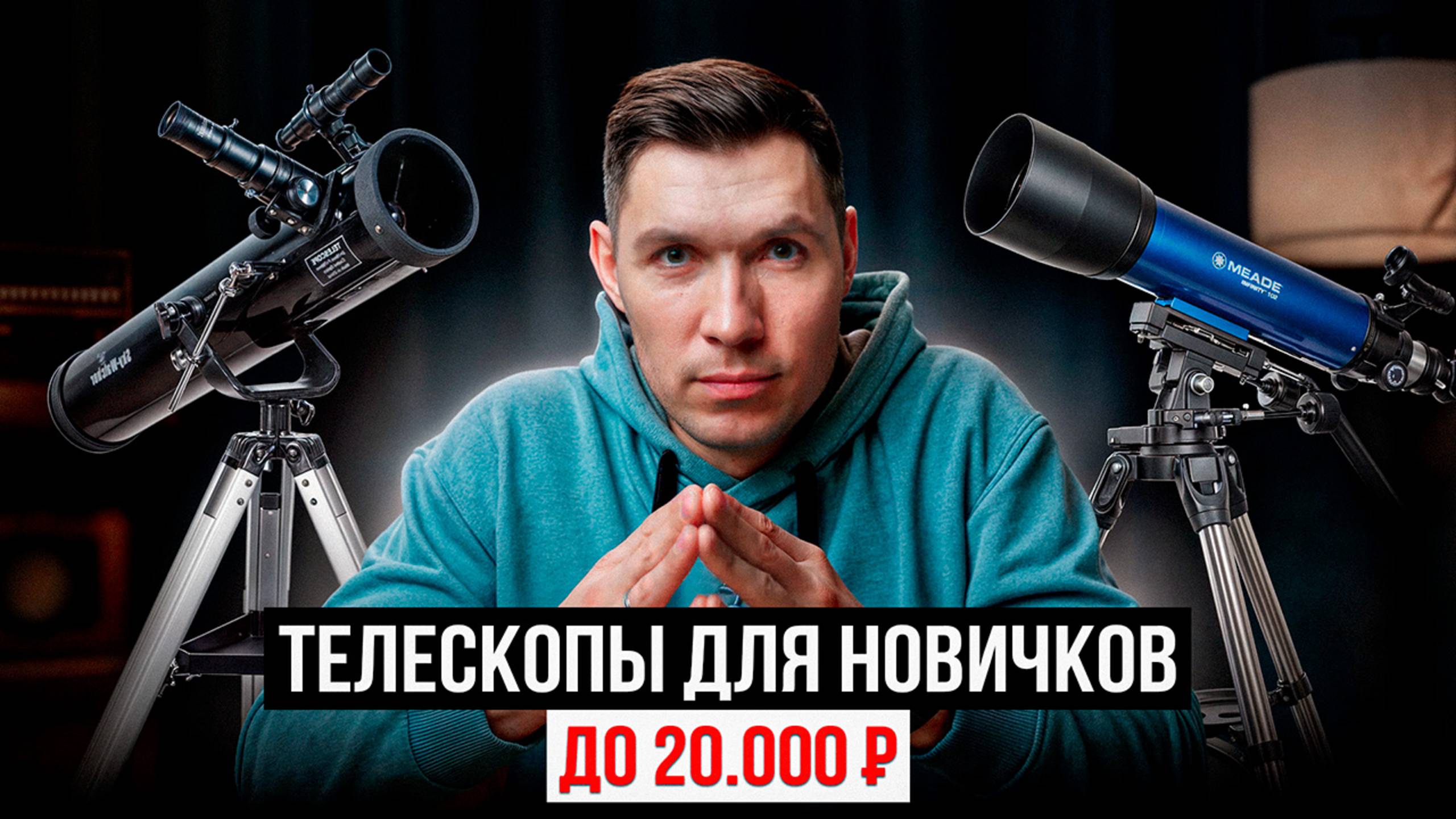 Как выбрать ваш первый телескоп? Лучшие телескопы для новичков до 25,000₽ смотреть онлайн