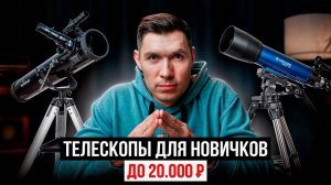 Как выбрать ваш первый телескоп? Лучшие телескопы для новичков до 25,000₽