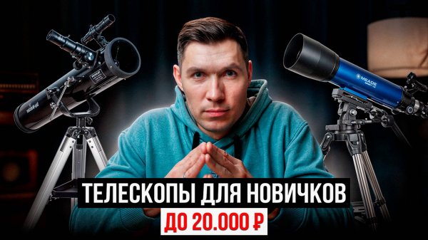 Как выбрать ваш первый телескоп? Лучшие телескопы для новичков до 25,000₽