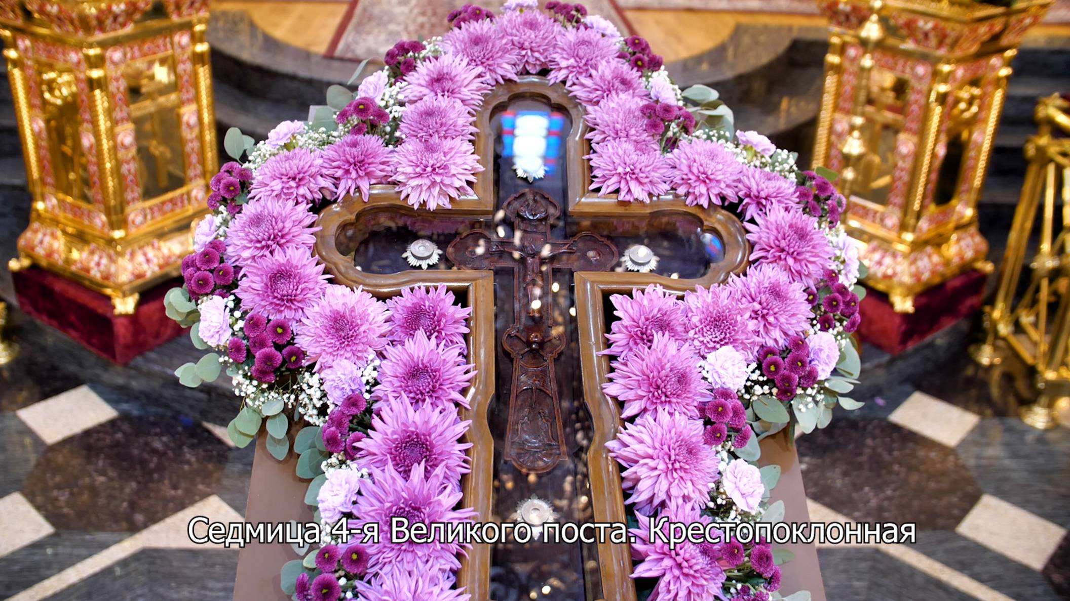 Седмица 4-я Великого поста. Крестопоклонная. Православный календарь 24 марта 2025 смотреть онлайн