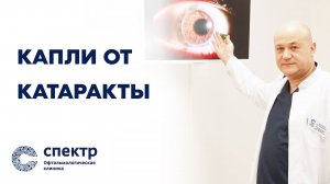 Капли от катаракты!? Ложь или реальность? Стоит ли тратить деньги на капли от катаракты?