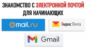ЗНАКОМСТВО С ЭЛЕКТРОННОЙ ПОЧТОЙ. ДЛЯ САМЫХ НАЧИНАЮЩИХ. ЧАСТЬ 1
