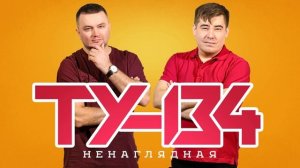 БОМБИЧЕСКИЕ ПЕСНИ! 🔥 Группа ТУ-134 – Ненаглядная / ПРЕМЬЕРА АЛЬБОМА!