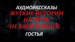 СТРАШНЫЕ РАССКАЗЫ НА НОЧЬ-ГОСТЬЯ