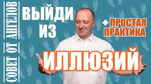 Выйди из иллюзий. Совет от Ангелов - Михаил Агеев