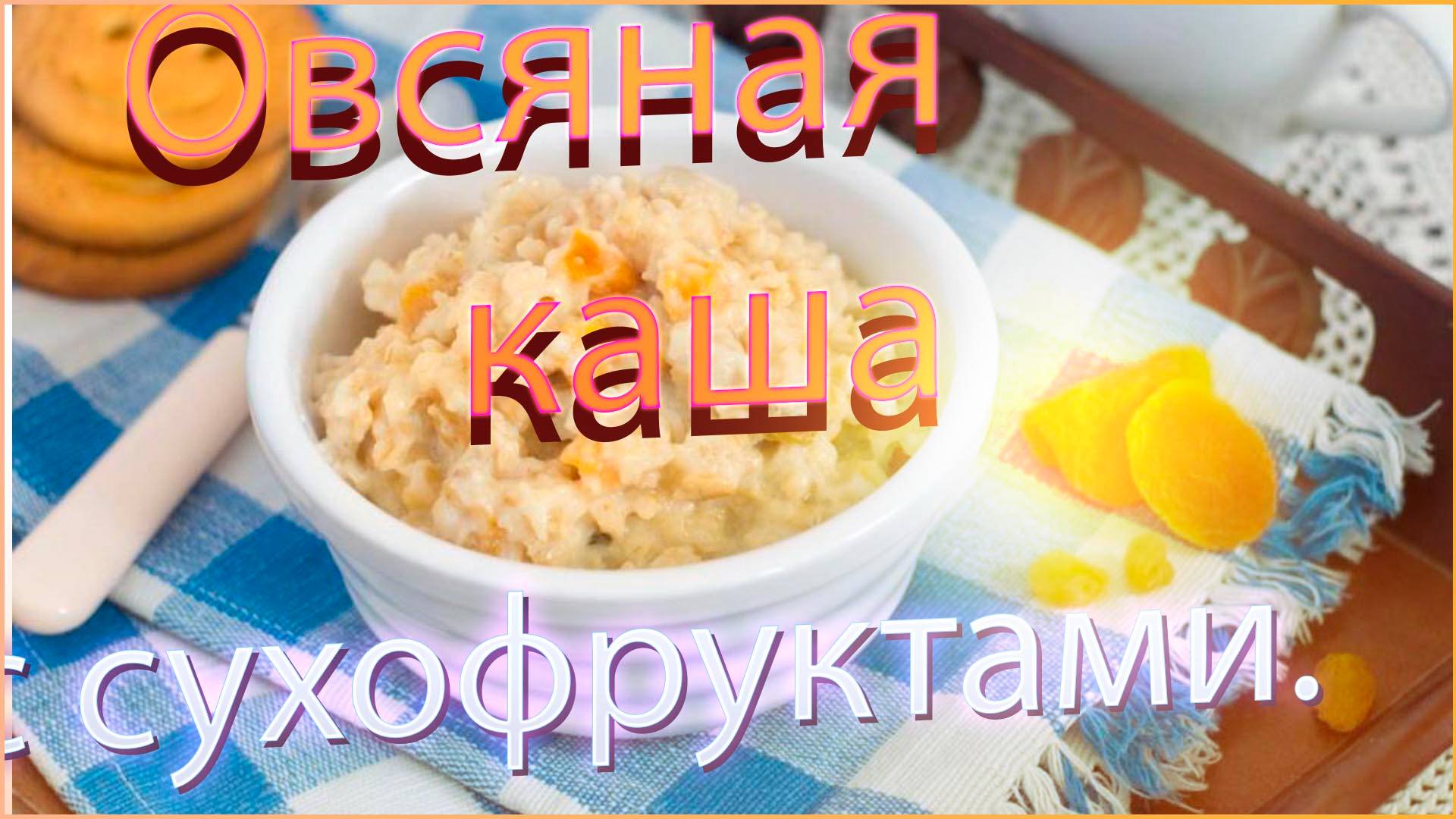 Овсяная каша с сухофруктами. смотреть онлайн