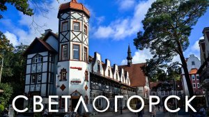 Светлогорск- самый "противоречивый" и самый "медленный" город Калининградской области