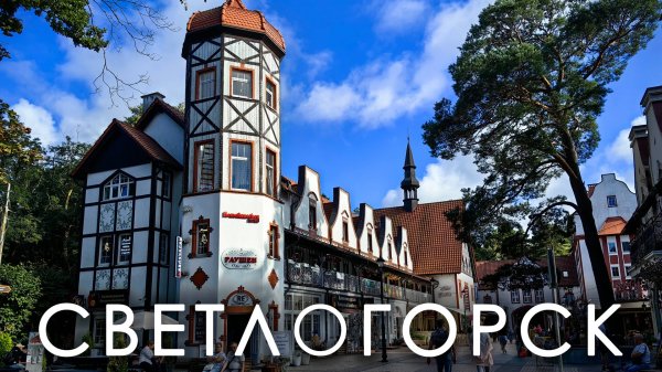 Светлогорск- самый "противоречивый" и самый "медленный" город Калининградской области