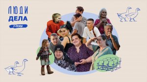 Киноальманах «Люди дела 2»