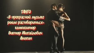 ТАНГО «В прекрасной музыке рояля раствориться» ИМПРОВИЗАЦИЯ композитор Виктор Анохин #anokhinpiano