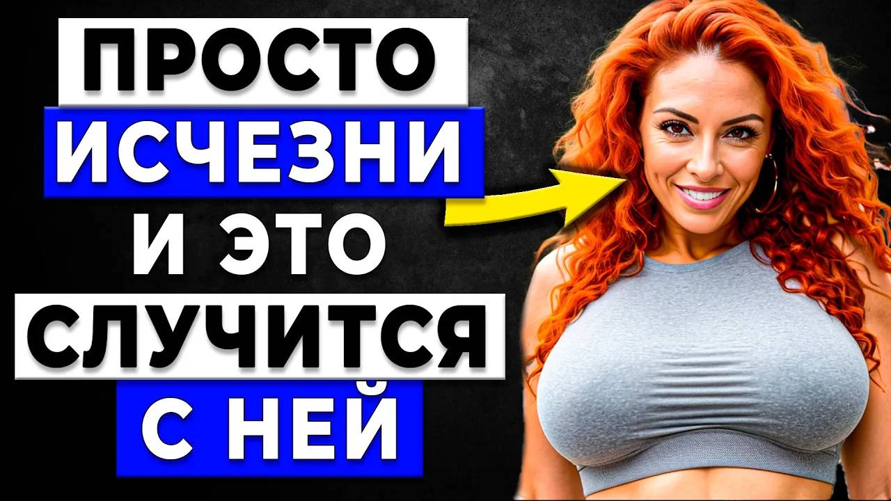 Она думала, что всё под КОНТРОЛЕМ, что женщина ощущает, когда вы ИСЧЕЗАЕТЕ! смотреть онлайн