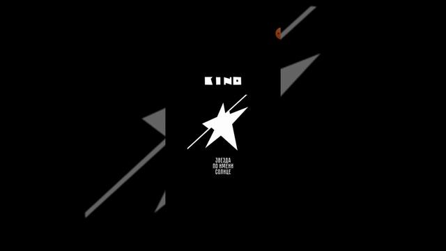 Виктор Цой ♥️   Звезда по имени Солнце