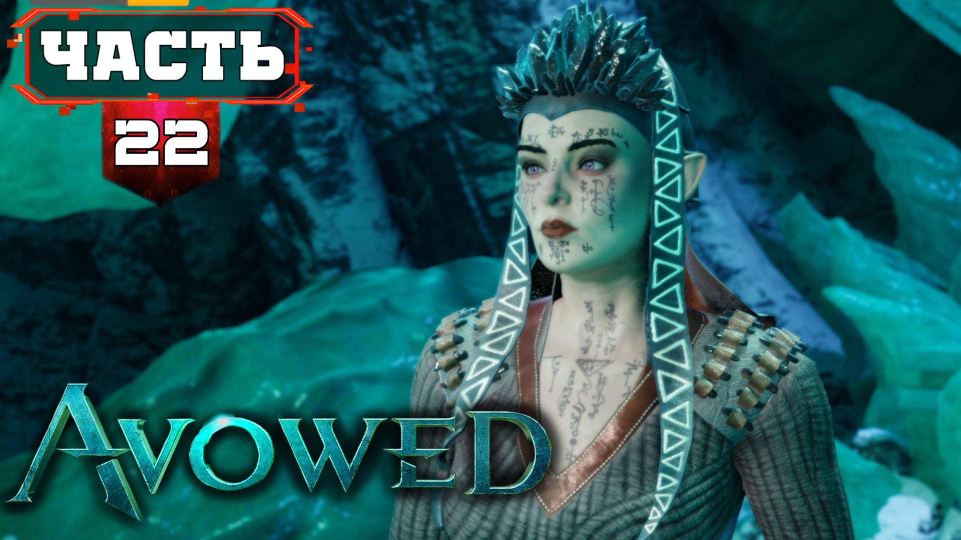 AVOWED Полное Прохождение (не)Лучшей Ролевой Игры ➤ часть 22-1 Третий АКТ ➤ Авовед на Русском смотреть онлайн