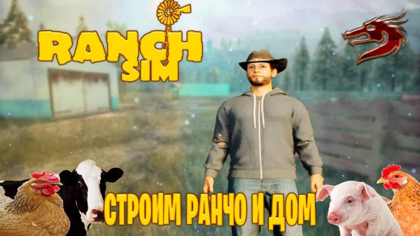 строим ранчо и дом ►Ranch Simulator