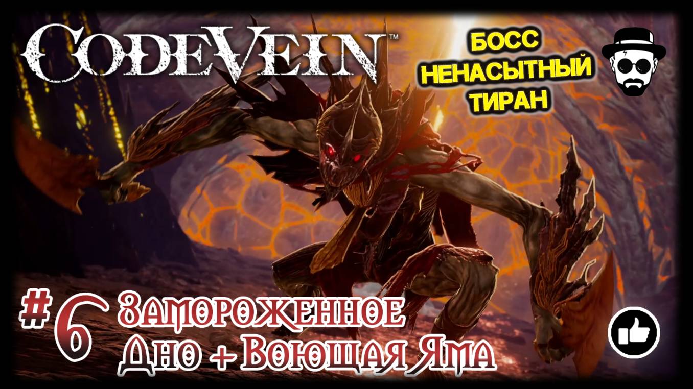 ЗАМОРОЖЕННОЕ ДНО + ВОЮЩАЯ ЯМА #6 БОСС НЕНАСЫТНЫЙ ТИРАН | CODE VEIN смотреть онлайн