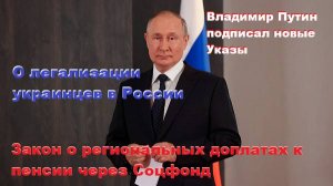 Новые Указы подписал Владимир Путин об украинцах и пенсиях