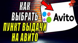 Как выбрать пункт выдачи на Авито