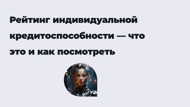 Рейтинг индивидуальной кредитоспособности — что это и как посмотреть смотреть онлайн
