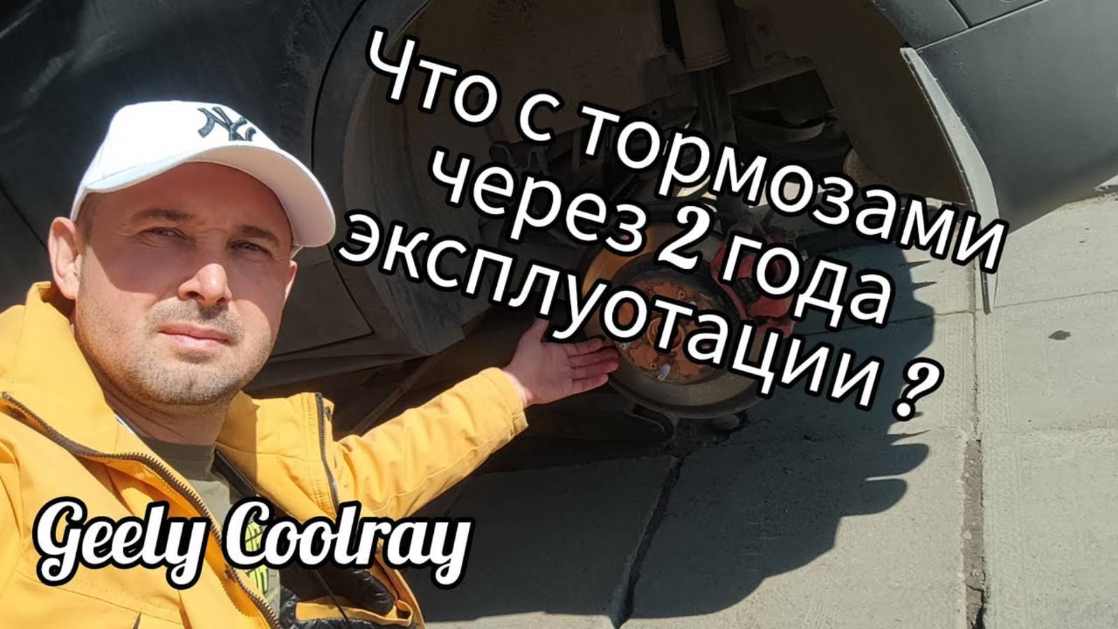 Geely Coolray, что случилось с тормозами за 2 года. смотреть онлайн