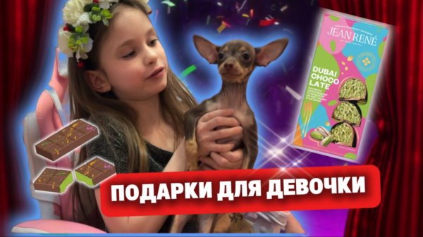 ЧТО ПОДАРИТЬ ДЕВОЧКЕ?
