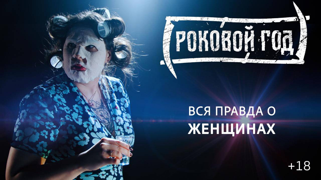 Роковой Год - "Вся правда о женщинах" OFFICIAL VIDEO (2025) HD 4К смотреть онлайн