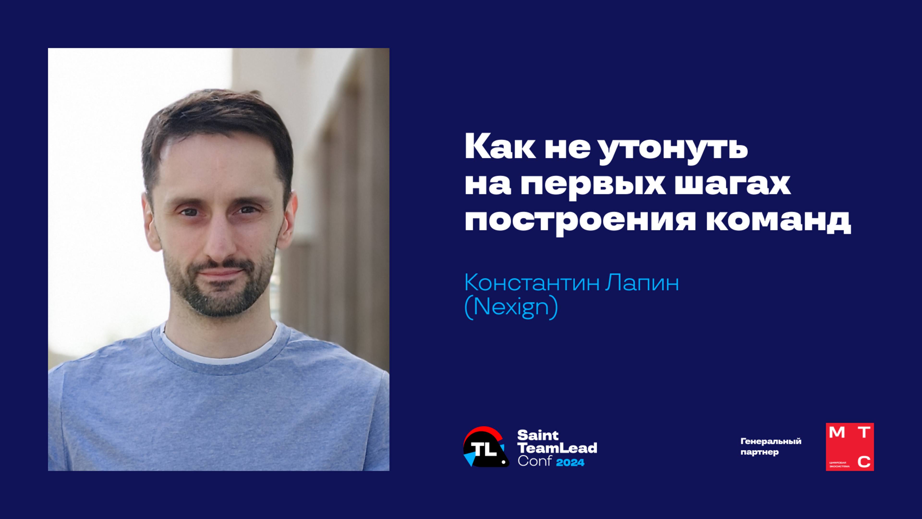 Принципы построения команд, которые работают / Константин Лапин (Nexign) смотреть онлайн