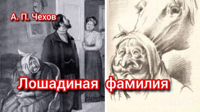 А. Чехов. ЛОШАДИНАЯ ФАМИЛИЯ