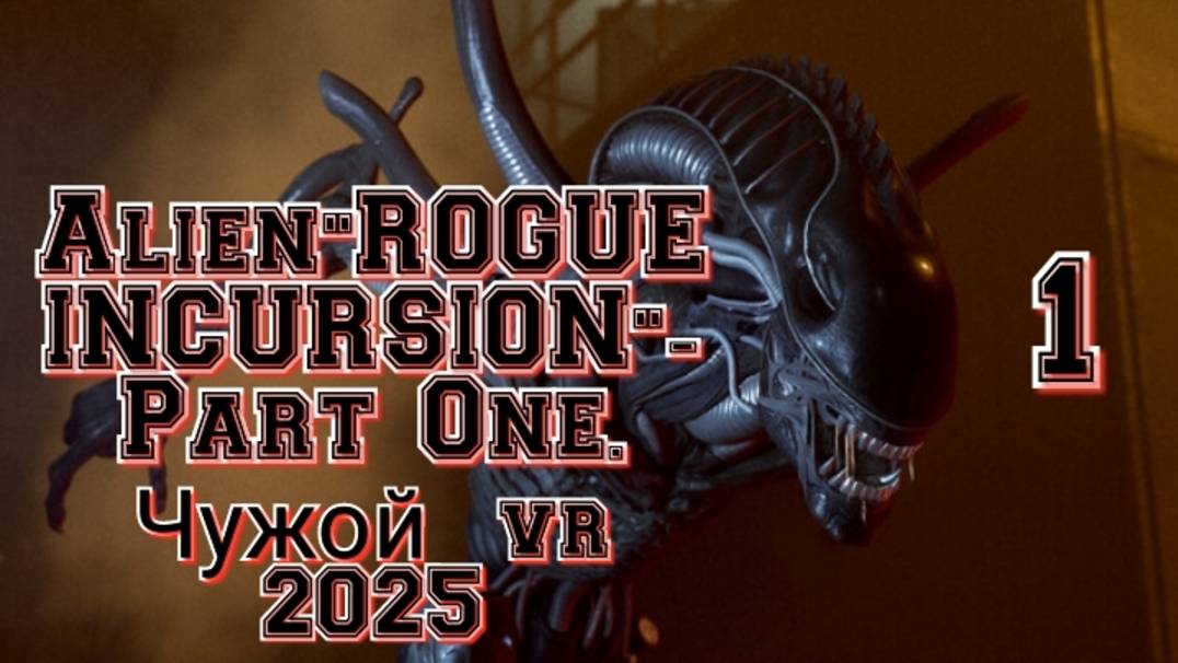 Alien: Rogue Incursion (Чужой) ч1 смотреть прохождение / обзор vr игры/ гейплей в хорошем качестве смотреть онлайн