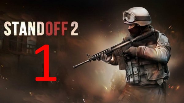 играю в стандофф2