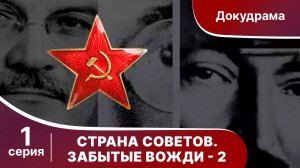 Страна Советов. Забытые Вожди - 2 (Михаил Фрунзе). Документально - исторический фильм Star Media