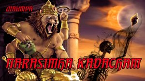 🕉 МОЩНАЯ ЗАЩИТНАЯ🙏 МАНТРА🕉 ОТ НЕГАТИВА НАРАСИМХА КАВАЧА.🙏 MANTRA NARASIMHA KAVACHAМ.🙏