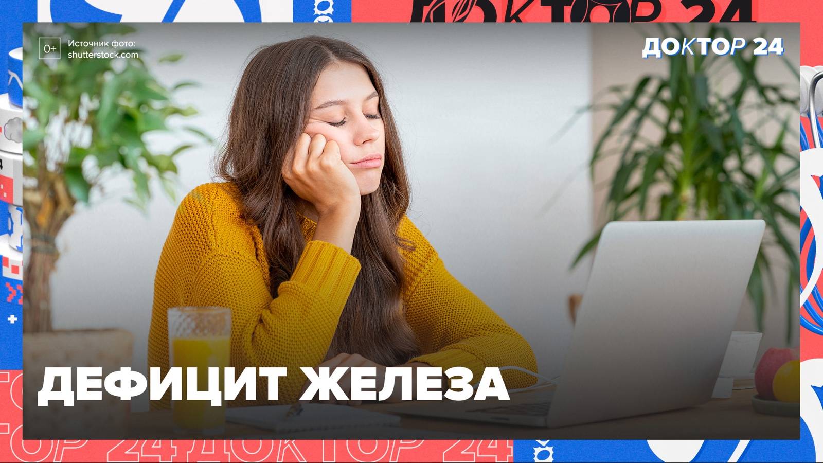 ДЕФИЦИТ ЖЕЛЕЗА | Доктор 24 смотреть онлайн