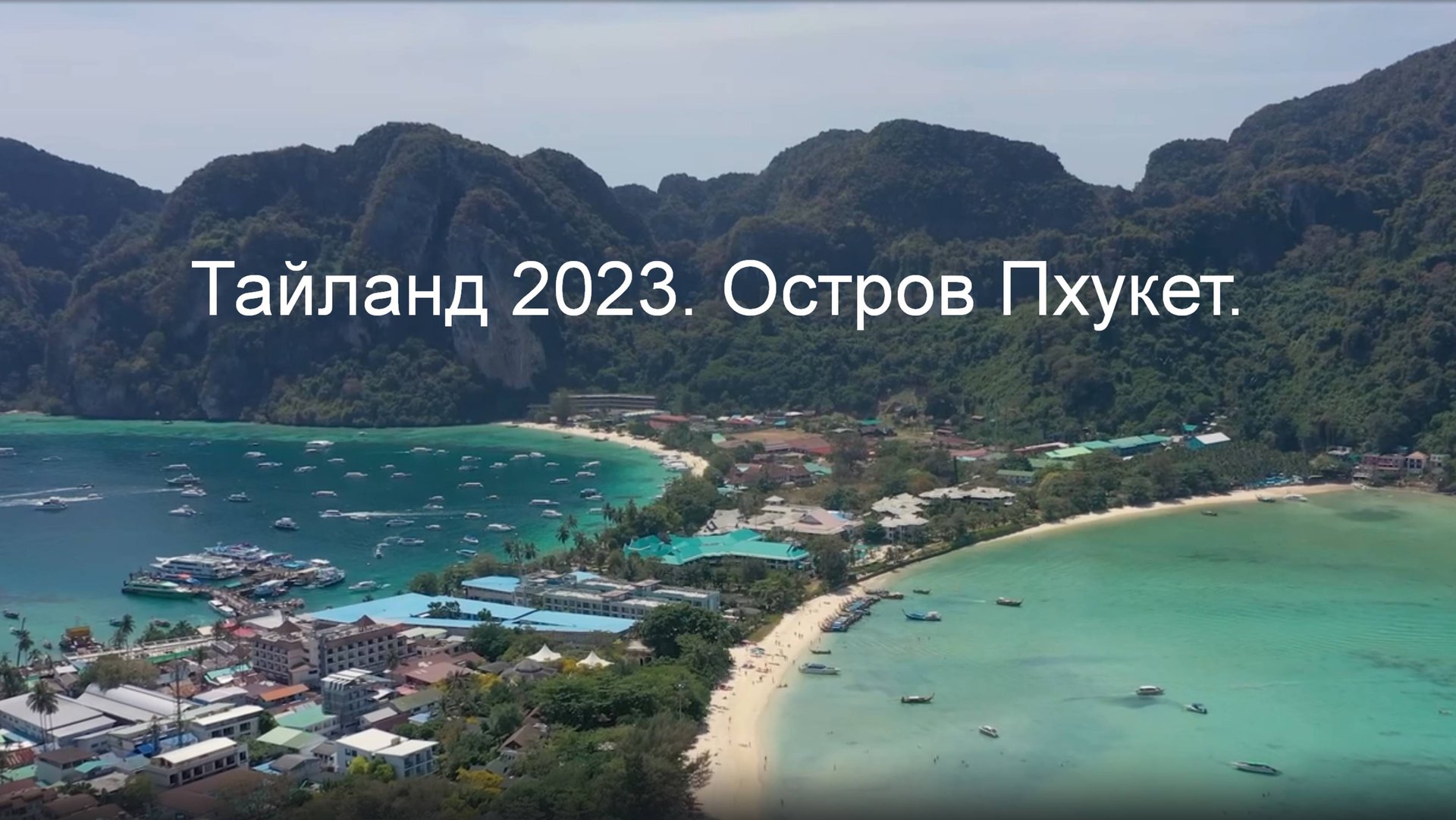 Тайланд 2023. Остров Пхукет.