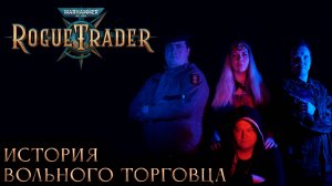 История Вольного Торговца | Обзор Warhammer 40000: Rogue Trader