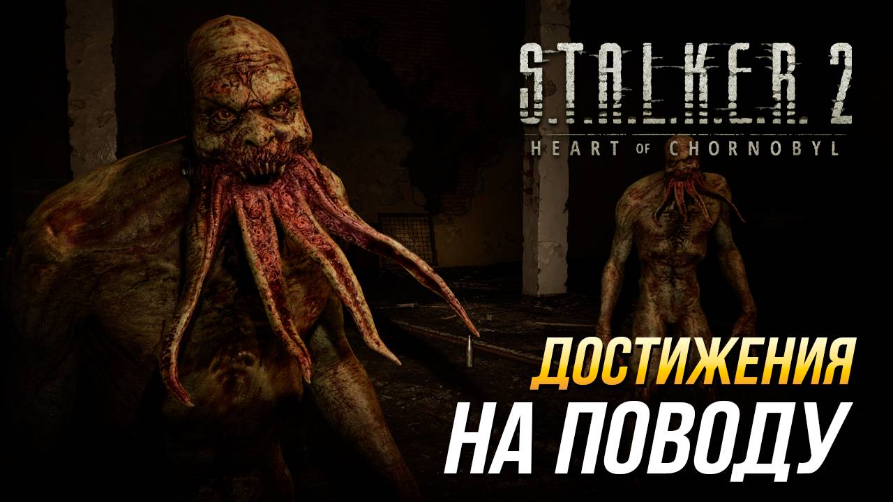 Достижения S.T.A.L.K.E.R. 2 - На поводу смотреть онлайн