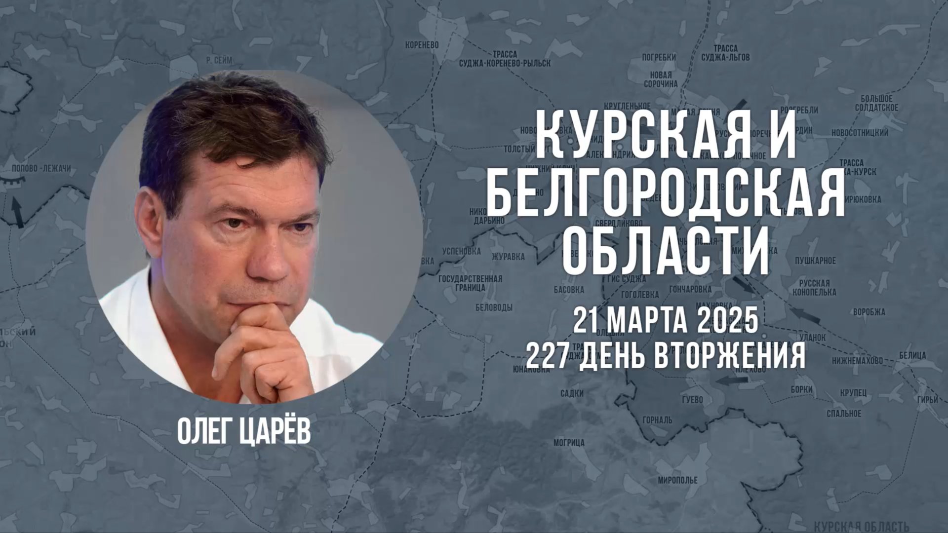 О ситуации в Белгородской и Курской областях 21 марта 2025