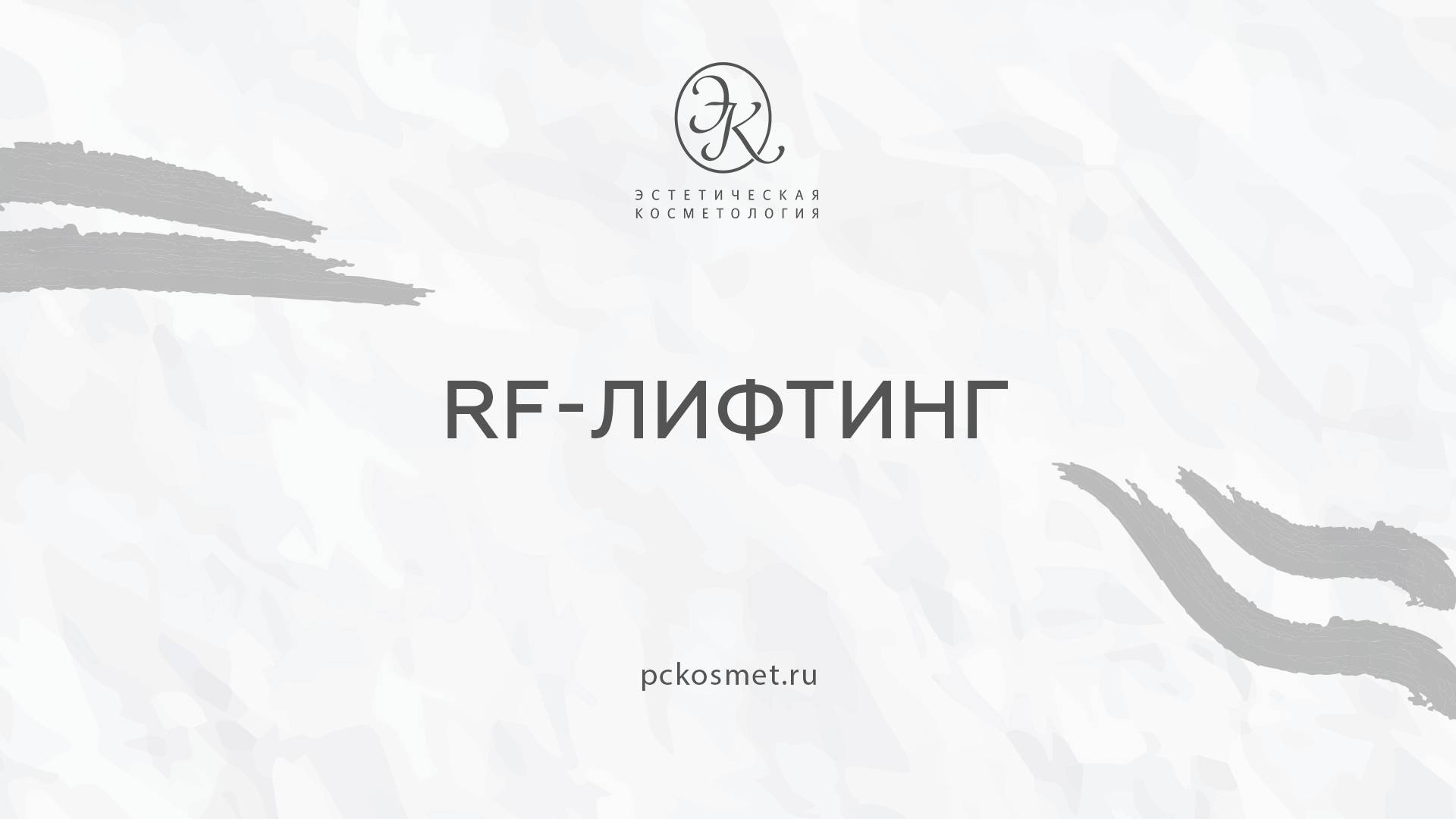 RF_Лифтинг смотреть онлайн