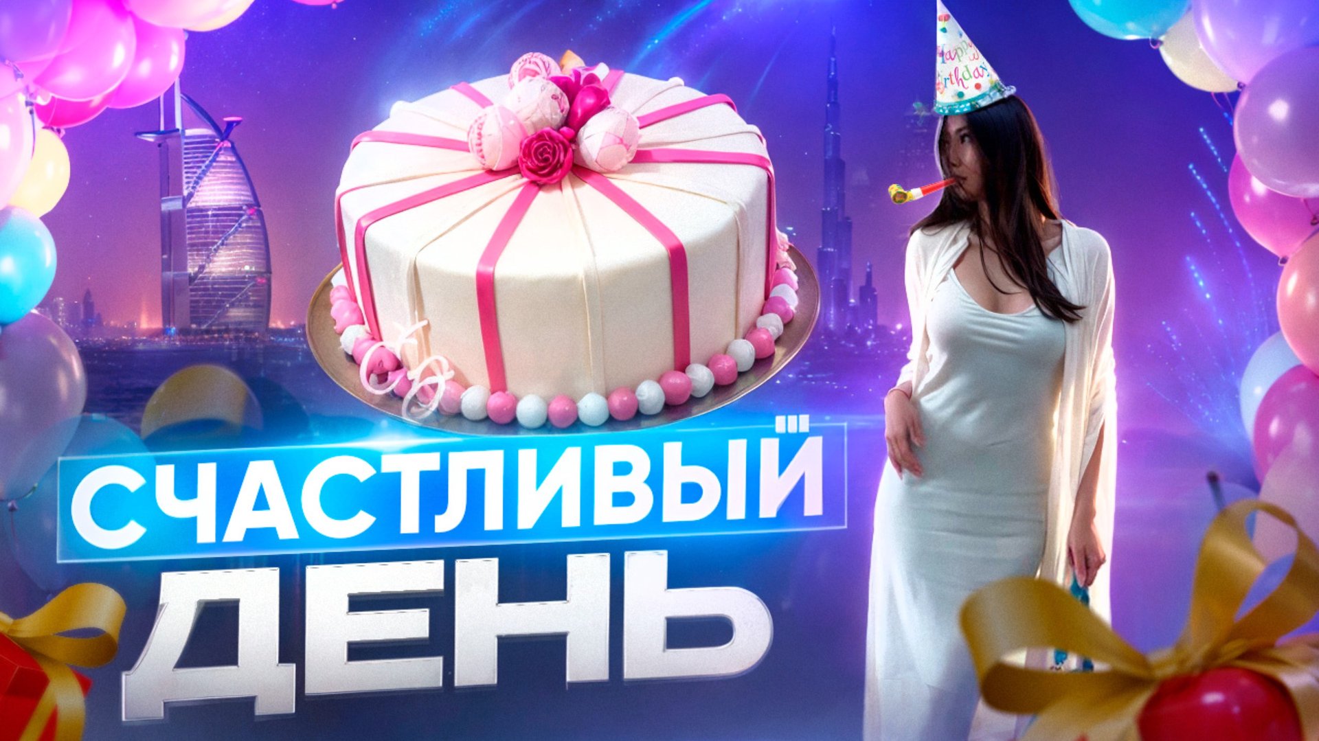 МОЙ ДЕНЬ РОЖДЕНИЯ В ДУБАЙ смотреть онлайн