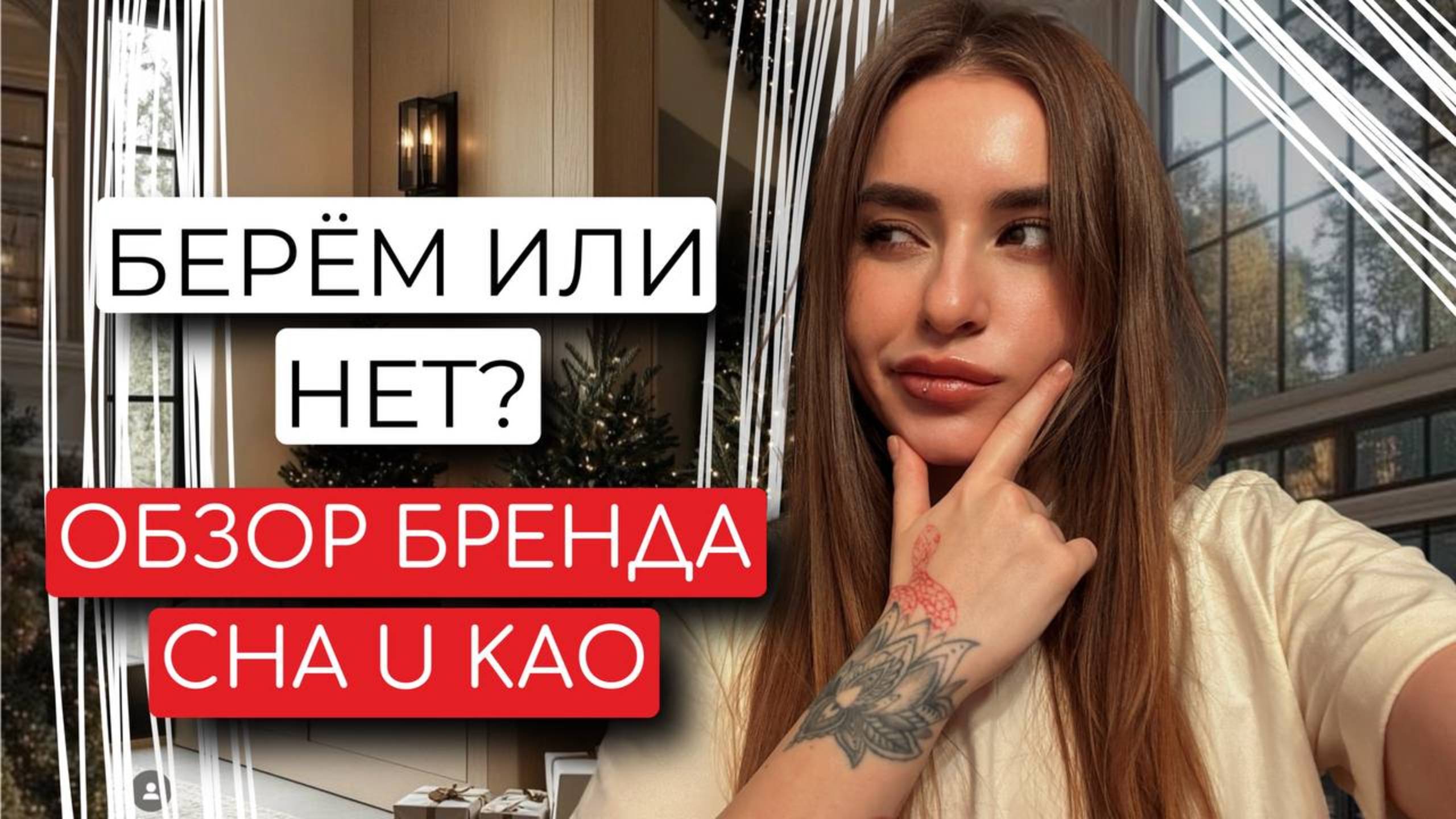 Косметика, которая реально работает! Cha U Kao — бренд, в который я влюбилась с первого умывания