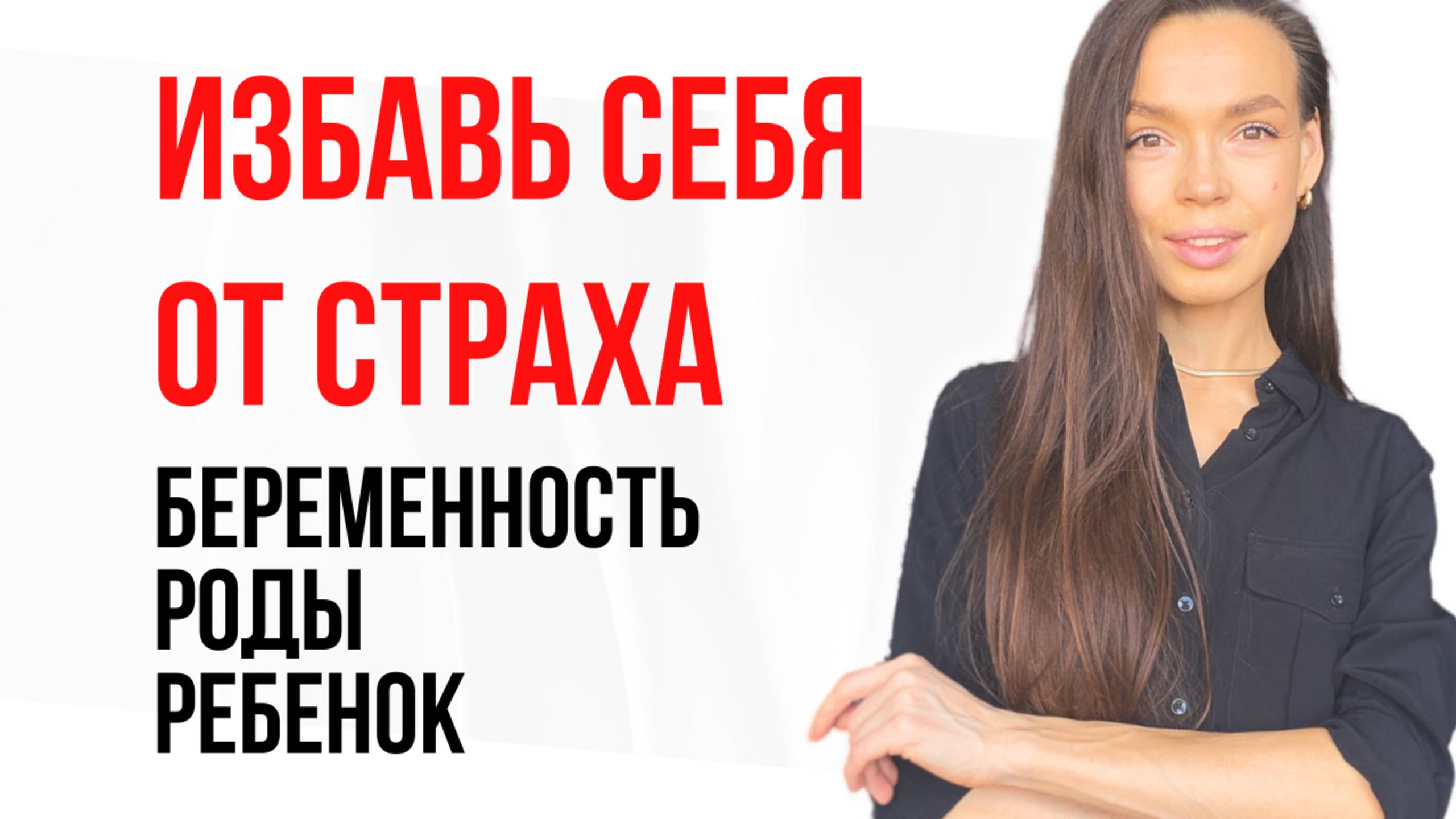 ❌НЕВОЗМОЖНО быть готовой к рождению ребенка? / Страх беременности и родов