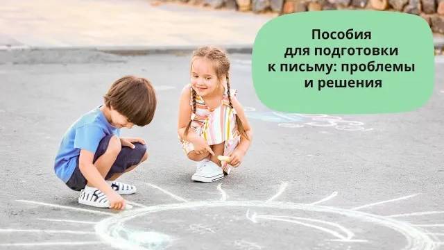 Пособия для подготовки к письму: проблемы и решения