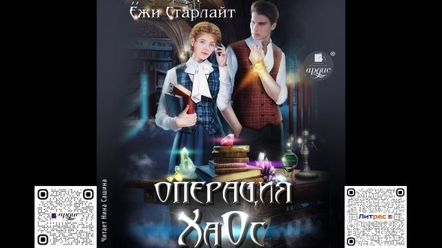 Операция ХаОс. Ёжи Старлайт. Аудиокнига смотреть онлайн