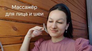 Обзор массажера для лица